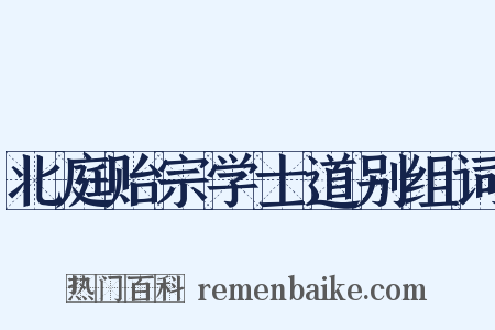 北庭贻宗学士道别组词是什么意思的图片